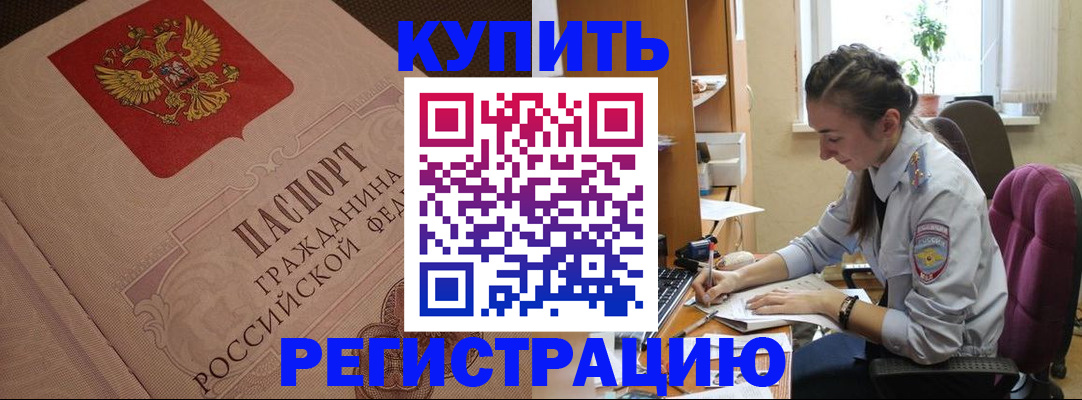 купить прописку в Котовске